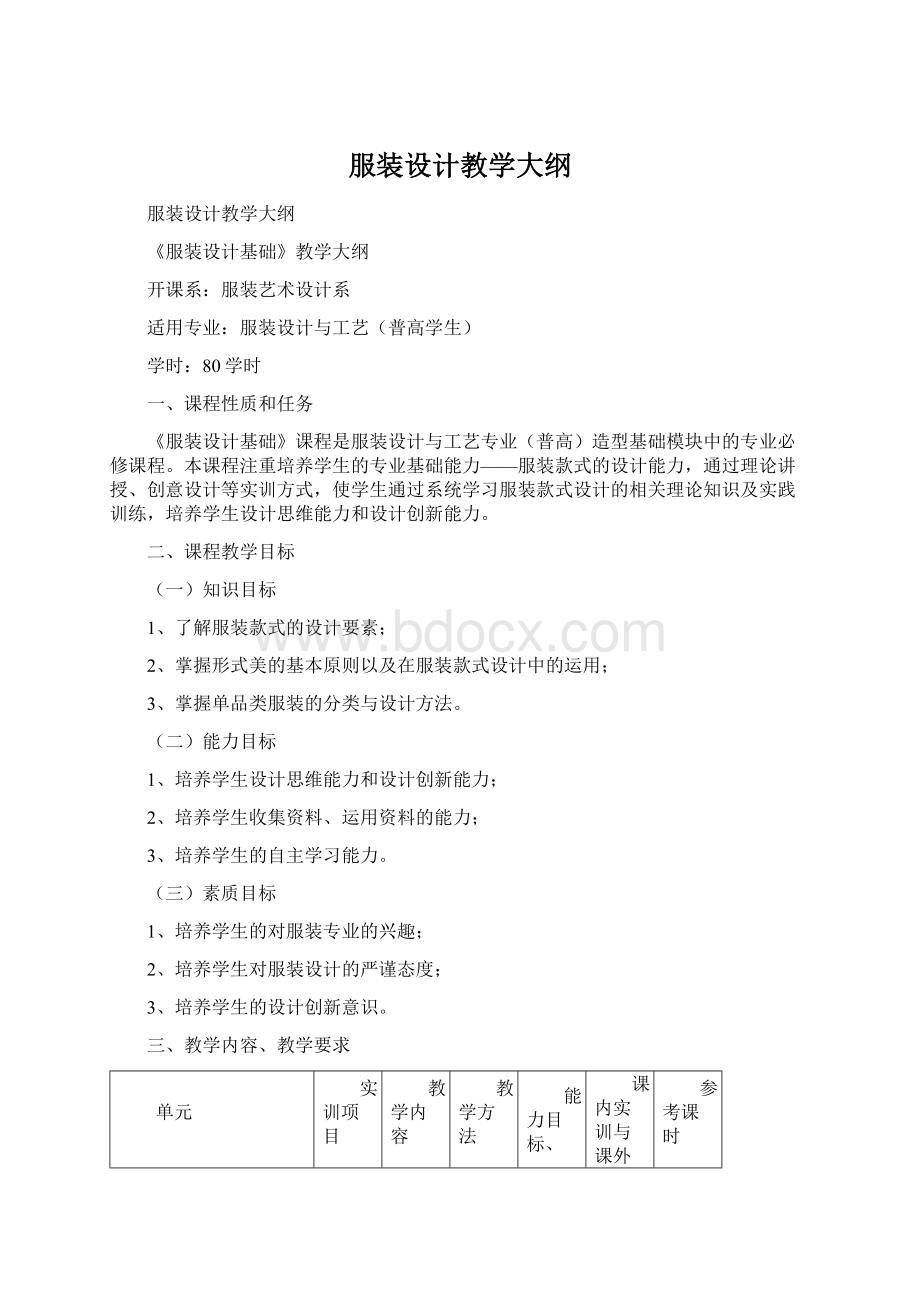 服装设计教学大纲Word下载.docx