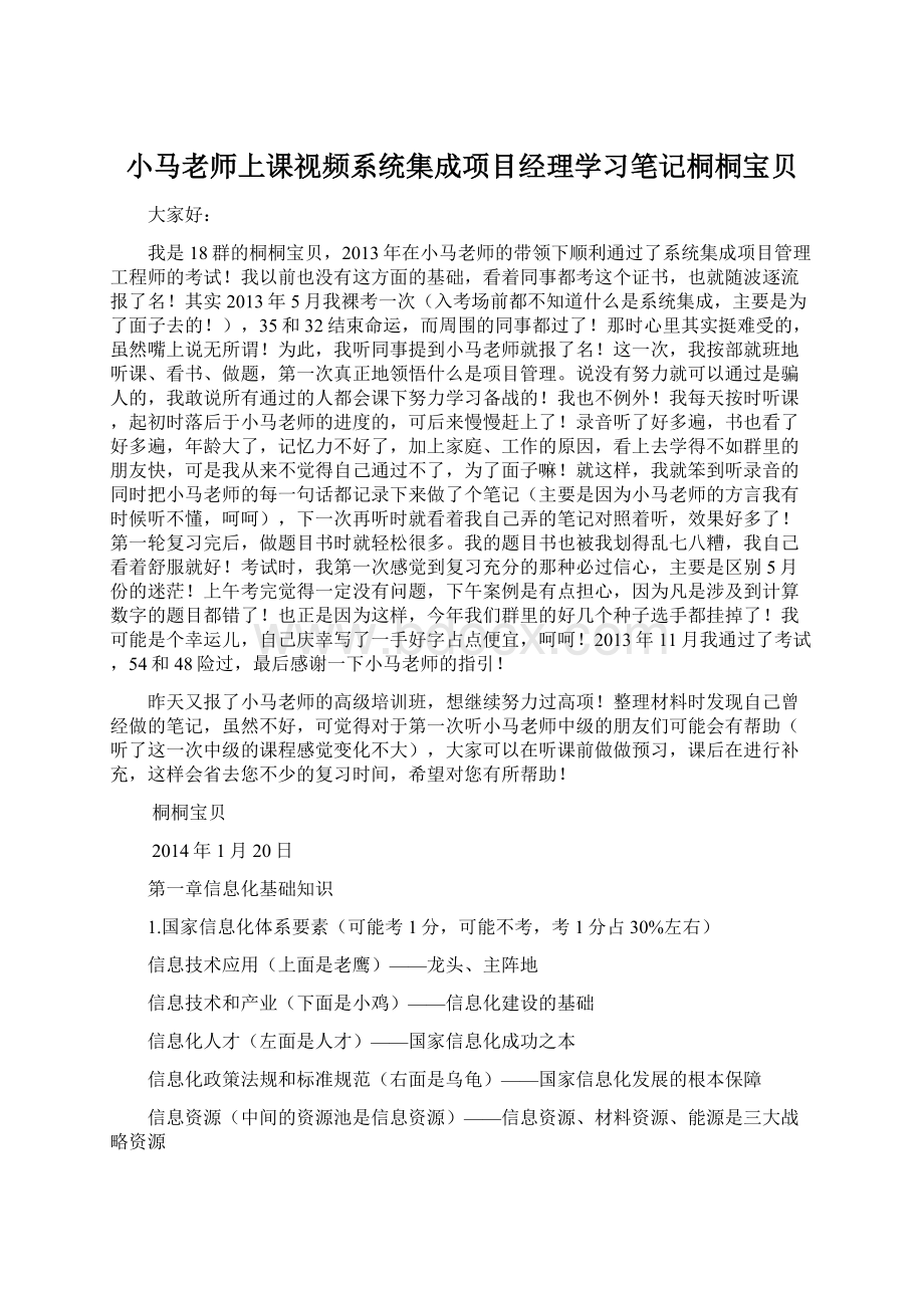 小马老师上课视频系统集成项目经理学习笔记桐桐宝贝Word文档格式.docx