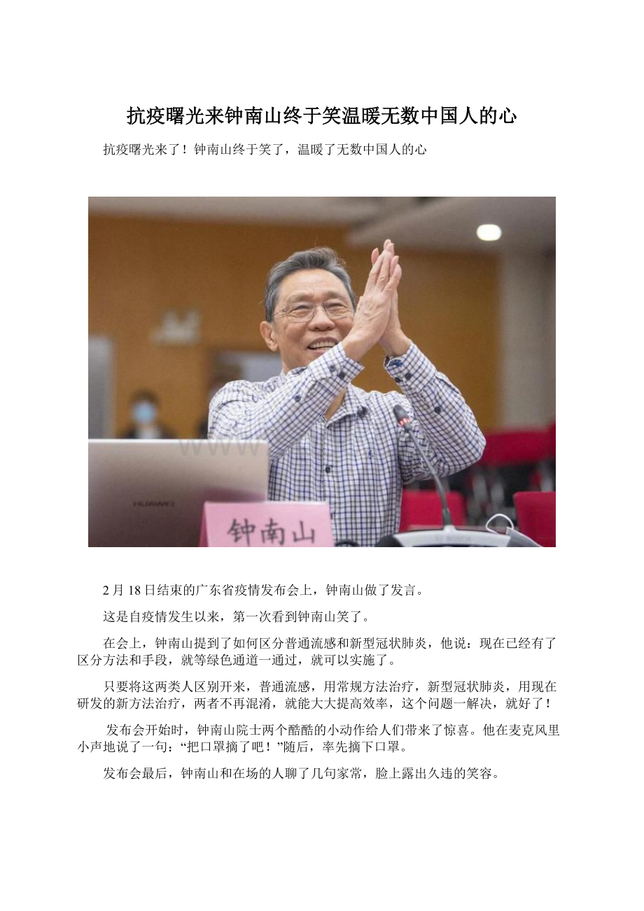 抗疫曙光来钟南山终于笑温暖无数中国人的心Word下载.docx