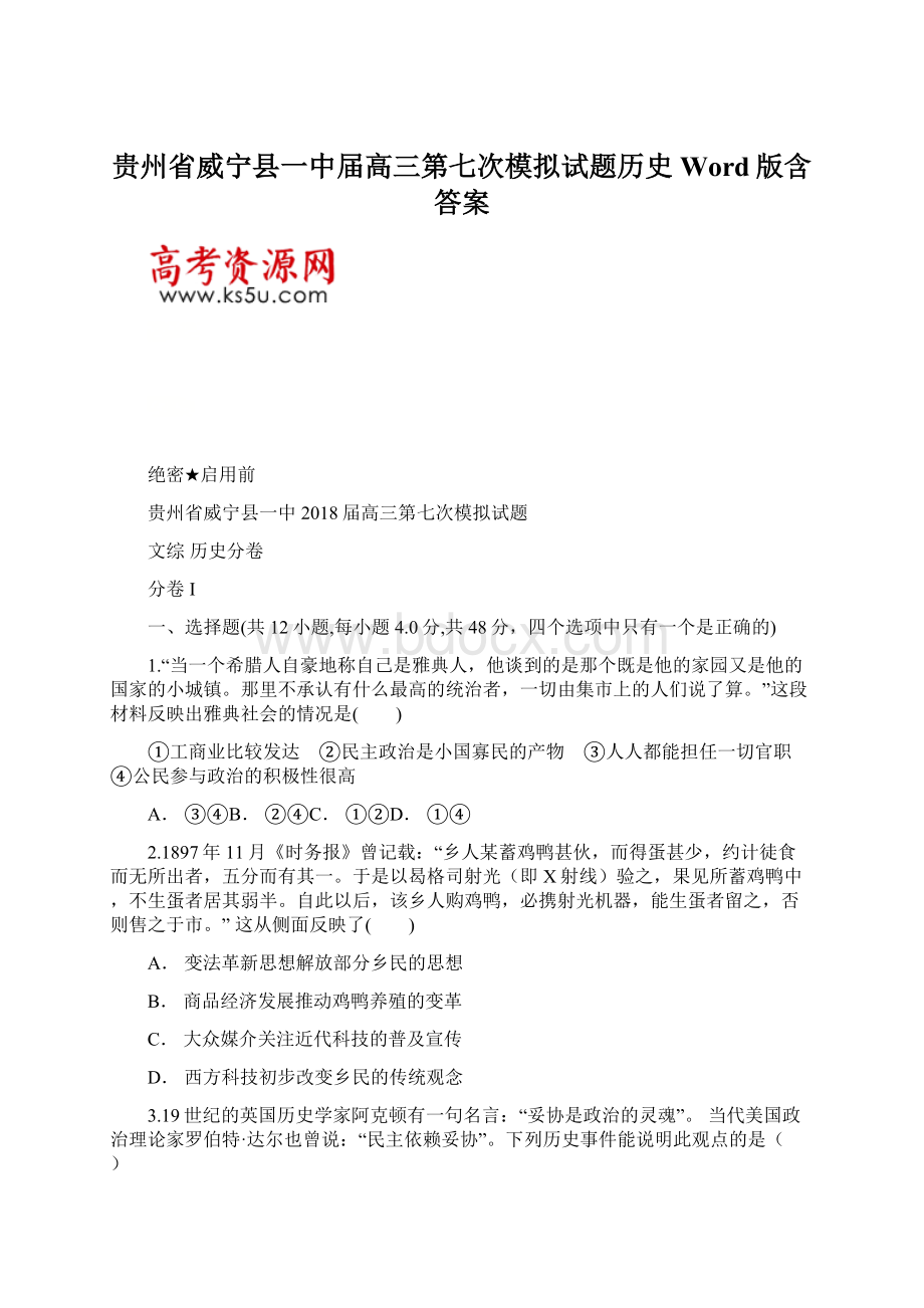 贵州省威宁县一中届高三第七次模拟试题历史Word版含答案Word文档下载推荐.docx