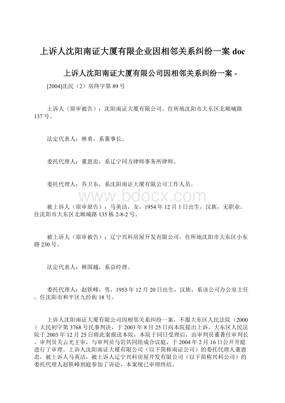 上诉人沈阳南证大厦有限企业因相邻关系纠纷一案docWord文档格式.docx_第1页