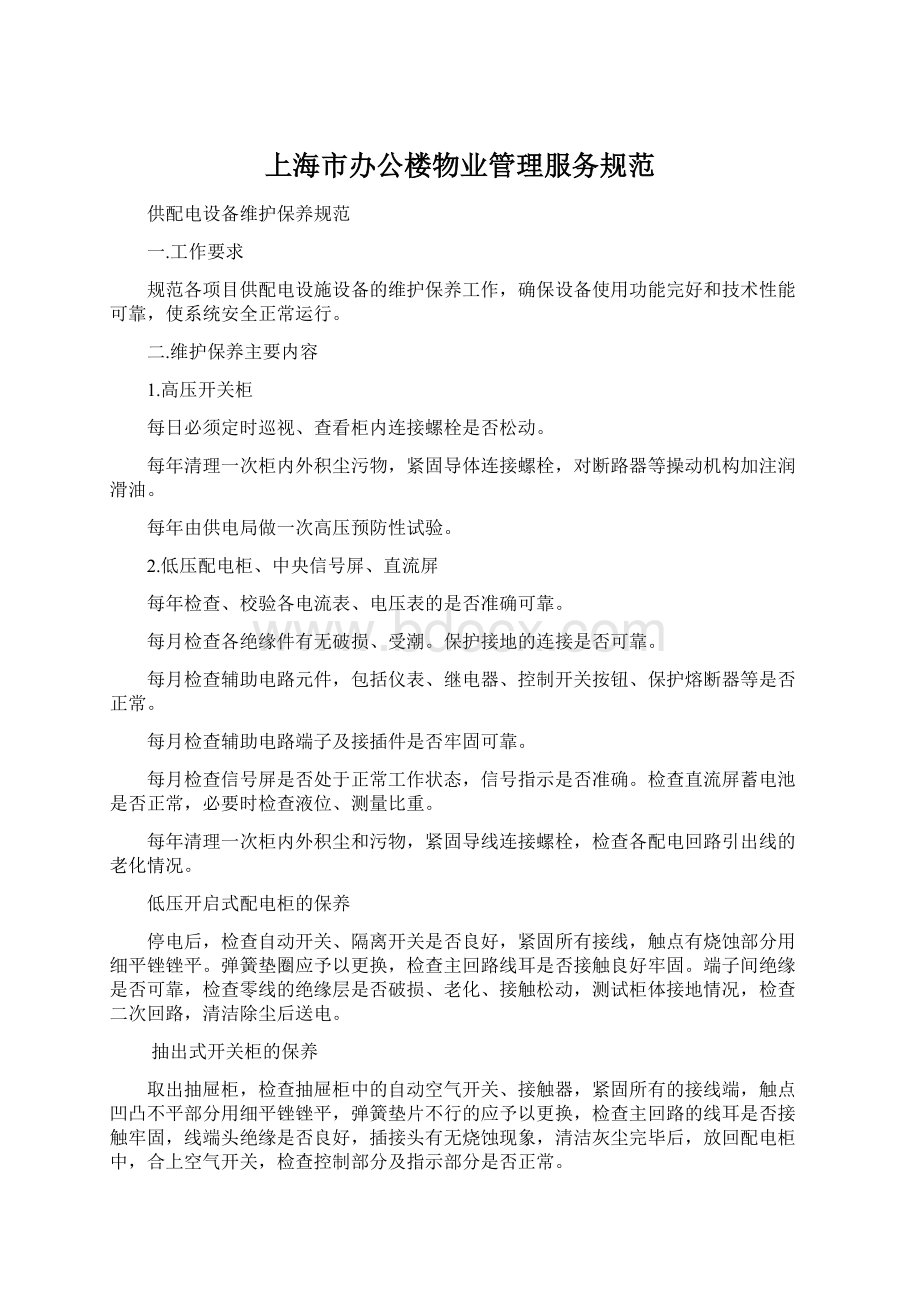 上海市办公楼物业管理服务规范.docx_第1页