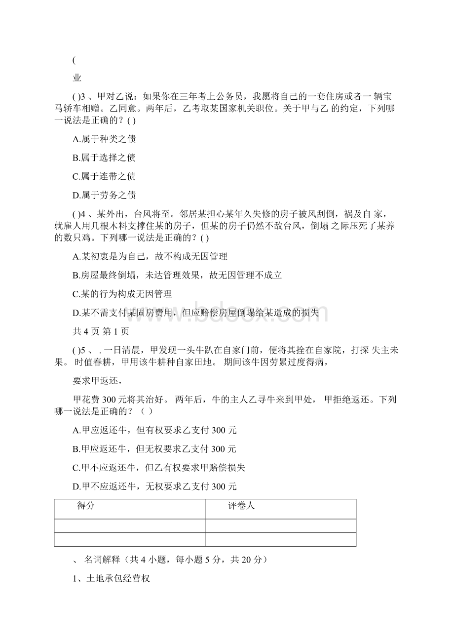 民法学期末考试试题与答案.docx_第2页