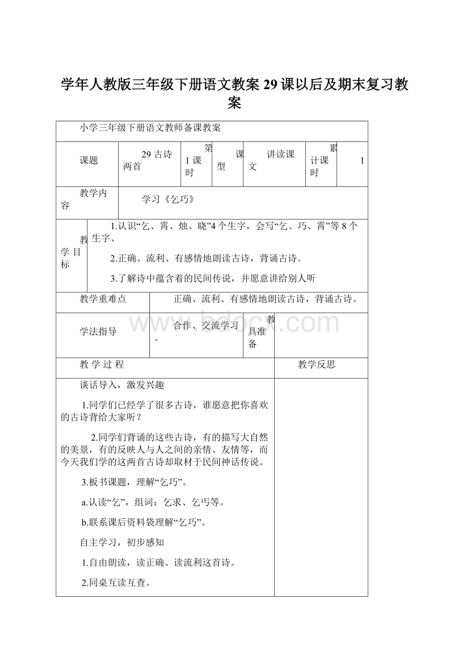 学年人教版三年级下册语文教案29课以后及期末复习教案.docx