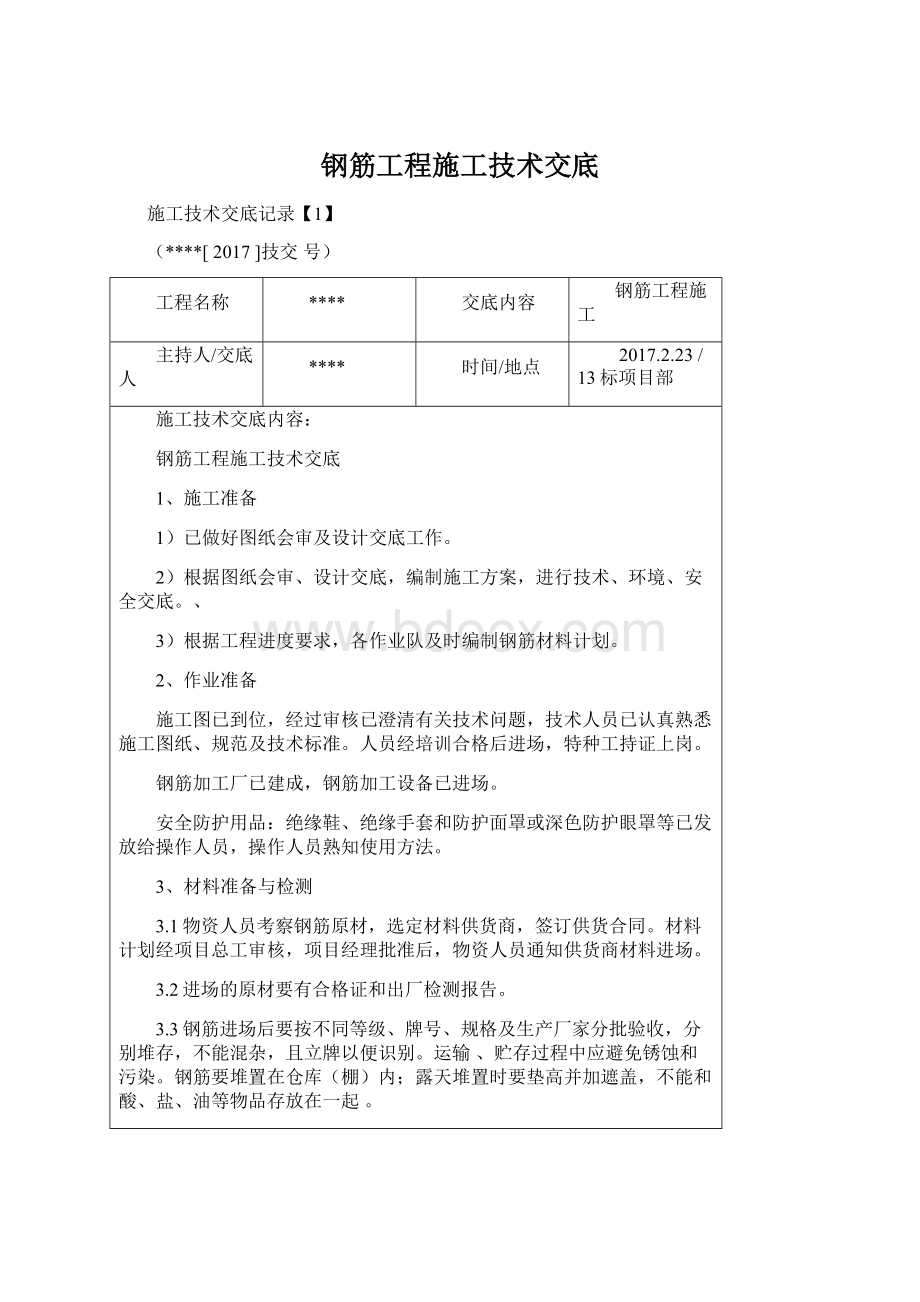 钢筋工程施工技术交底Word文件下载.docx