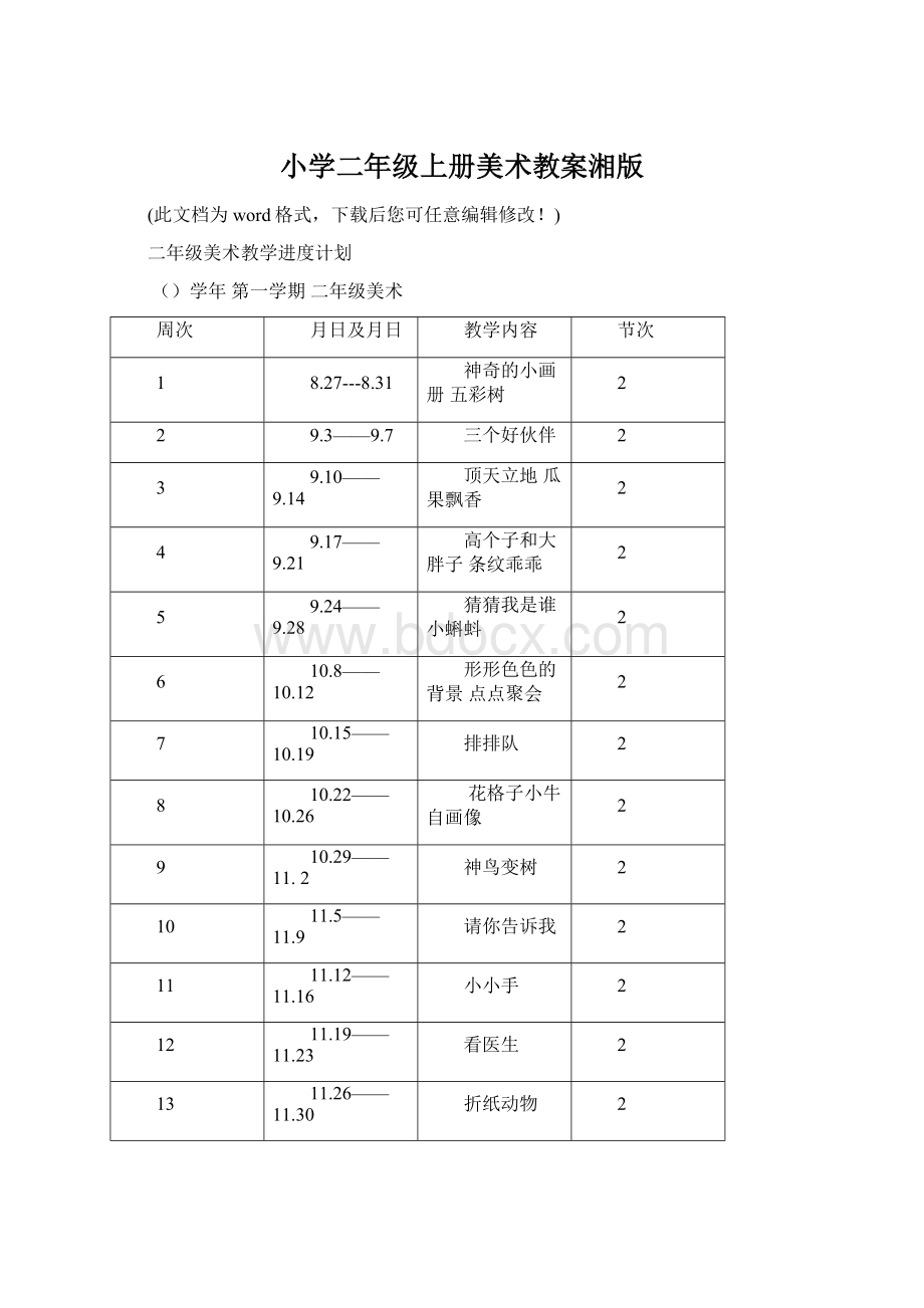 小学二年级上册美术教案湘版.docx