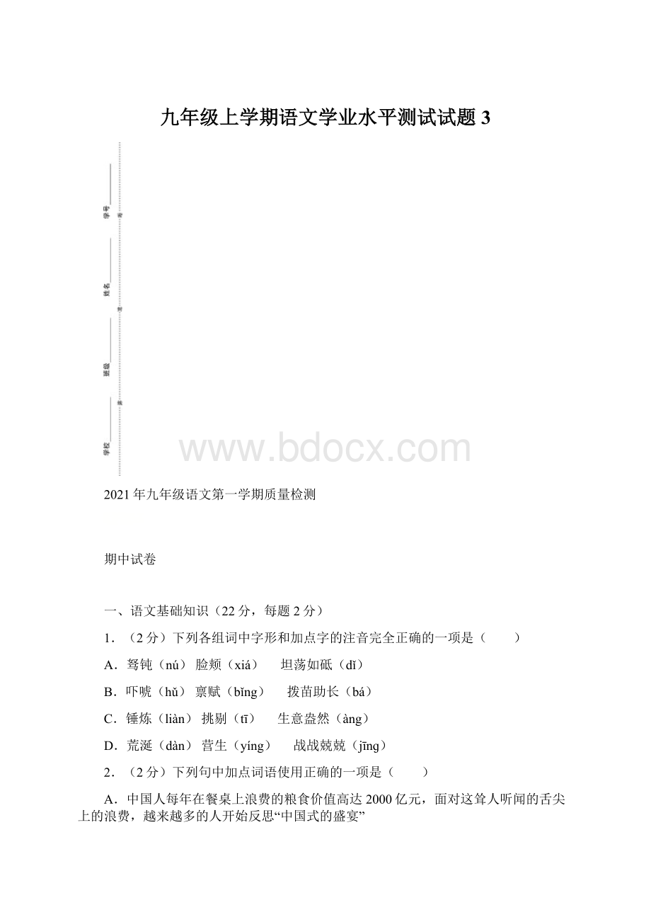 九年级上学期语文学业水平测试试题 3.docx_第1页