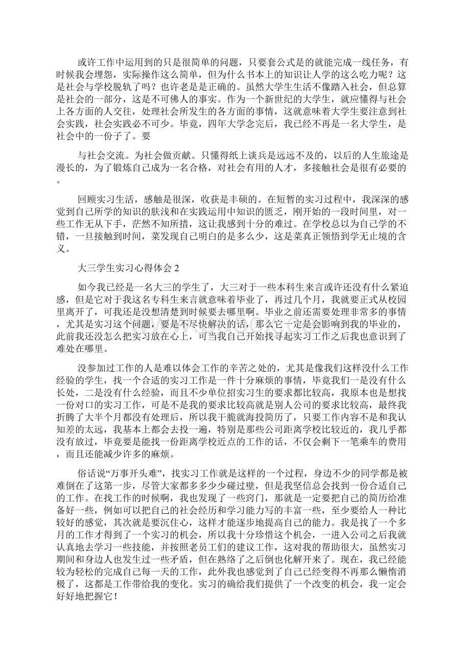 大三学生实习心得体会Word格式文档下载.docx_第2页