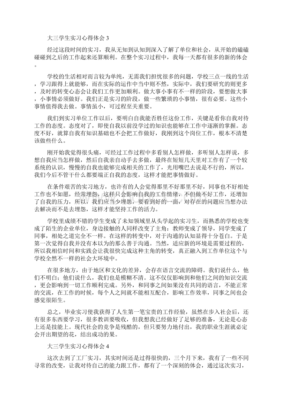 大三学生实习心得体会Word格式文档下载.docx_第3页