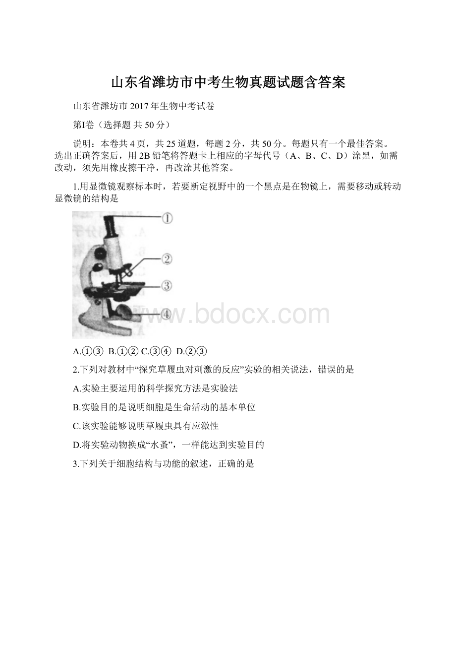 山东省潍坊市中考生物真题试题含答案Word格式.docx_第1页