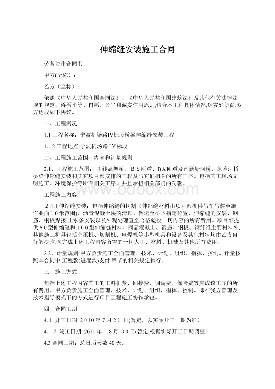 伸缩缝安装施工合同Word下载.docx