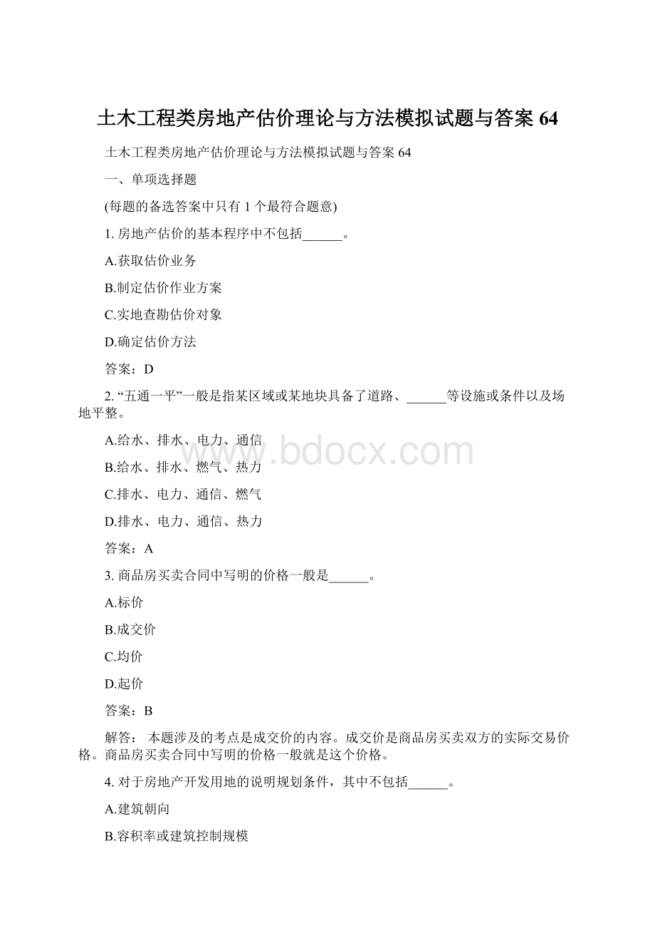 土木工程类房地产估价理论与方法模拟试题与答案64.docx