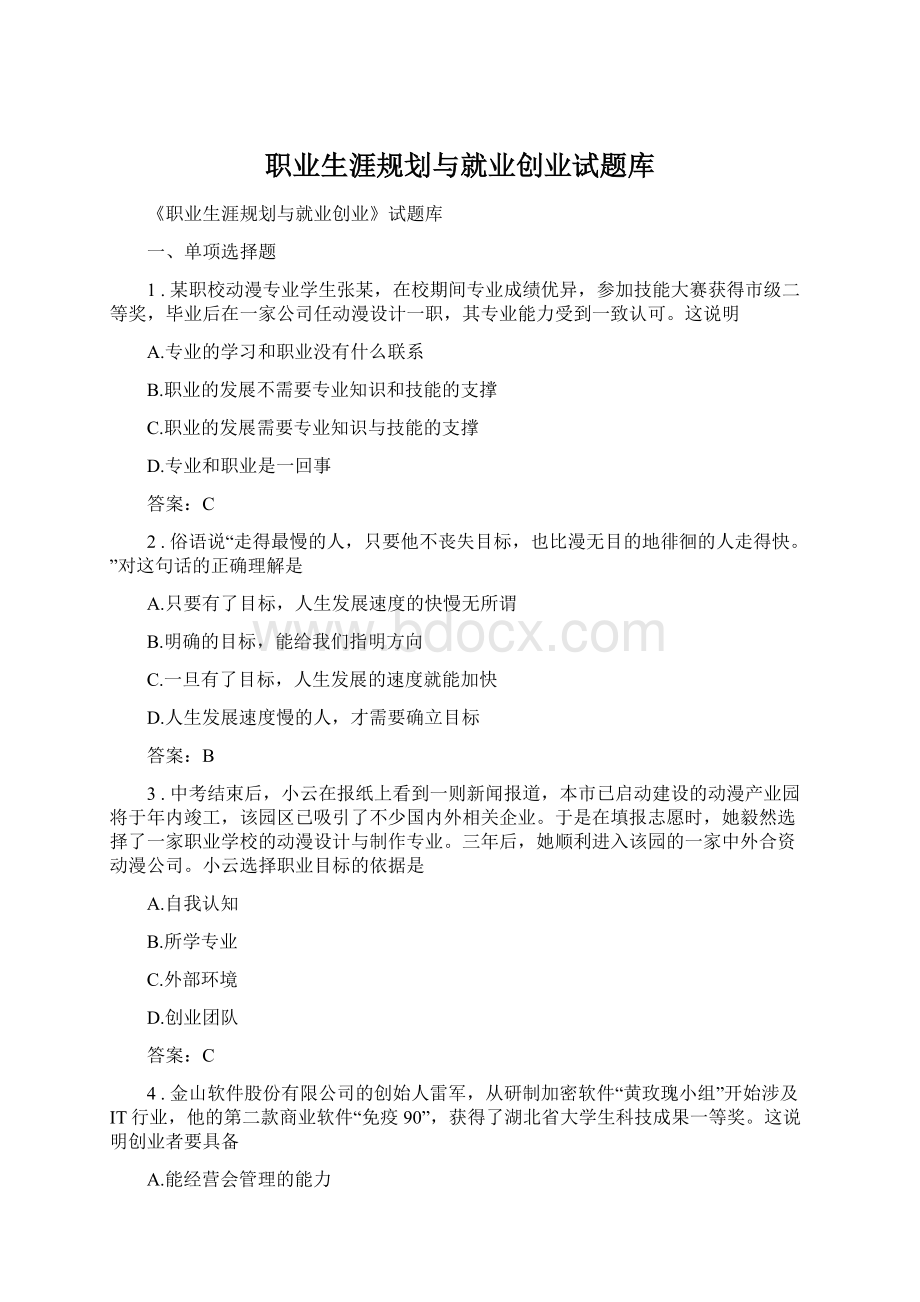 职业生涯规划与就业创业试题库Word格式文档下载.docx