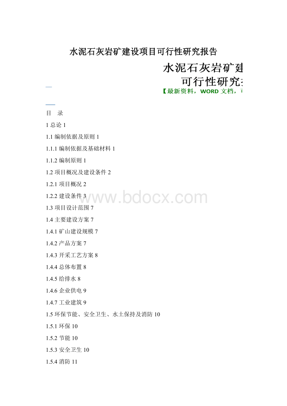 水泥石灰岩矿建设项目可行性研究报告Word文档格式.docx_第1页