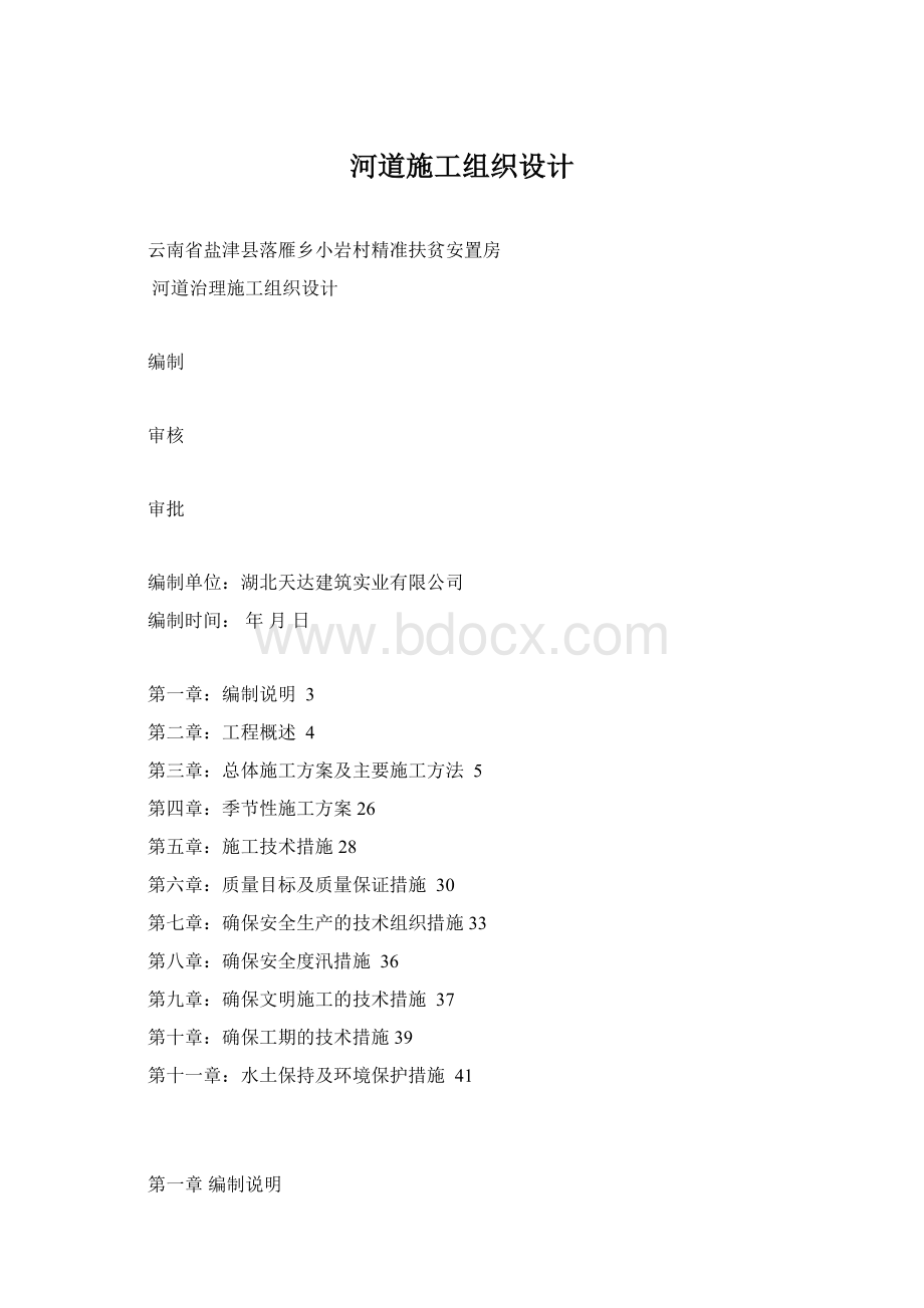 河道施工组织设计Word文档下载推荐.docx