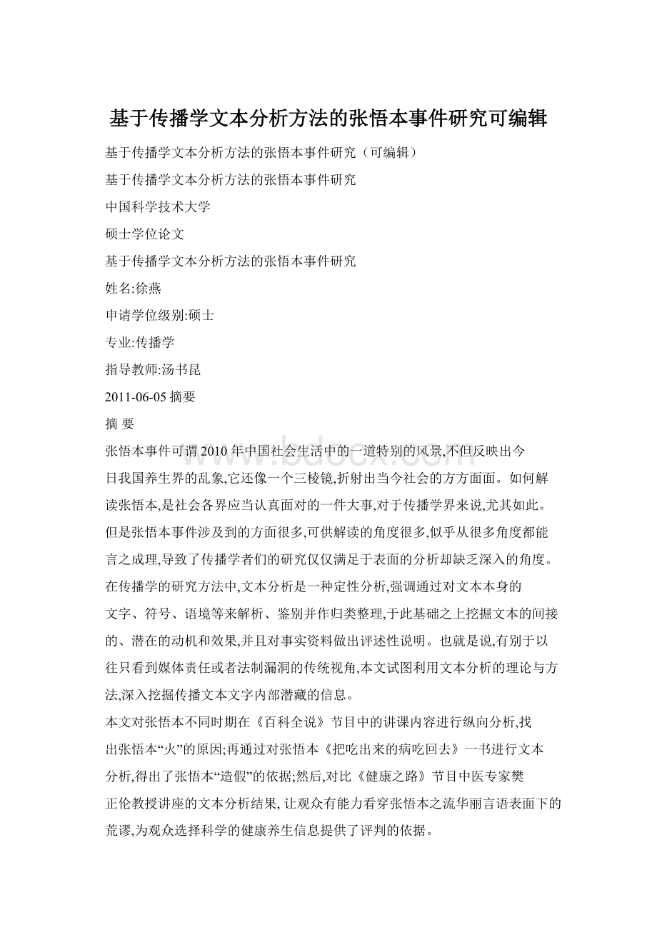 基于传播学文本分析方法的张悟本事件研究可编辑.docx_第1页