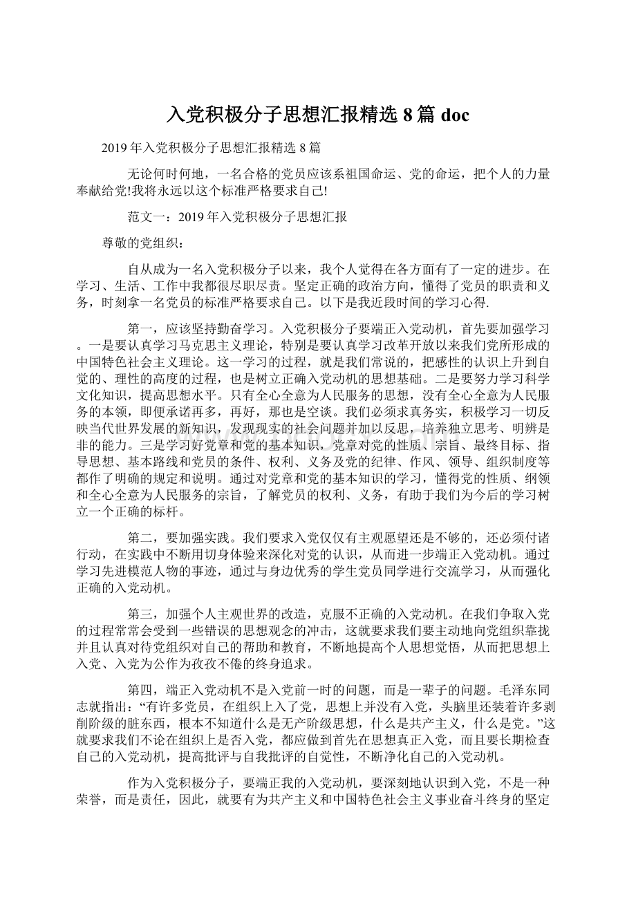 入党积极分子思想汇报精选8篇doc.docx_第1页