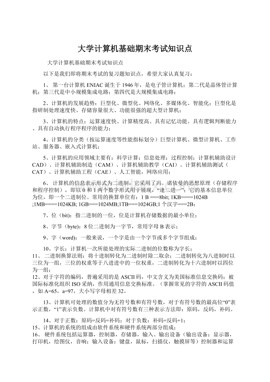 大学计算机基础期末考试知识点.docx