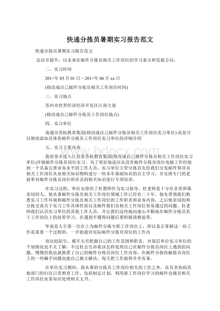 快递分拣员暑期实习报告范文.docx_第1页