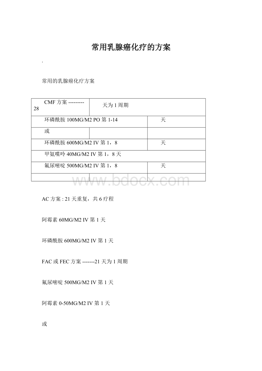 常用乳腺癌化疗的方案Word文档下载推荐.docx