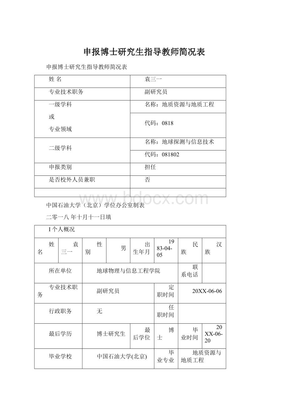 申报博士研究生指导教师简况表Word格式文档下载.docx