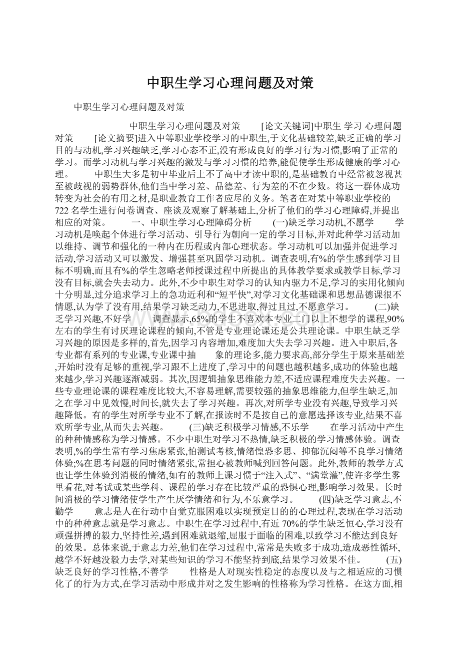 中职生学习心理问题及对策.docx_第1页