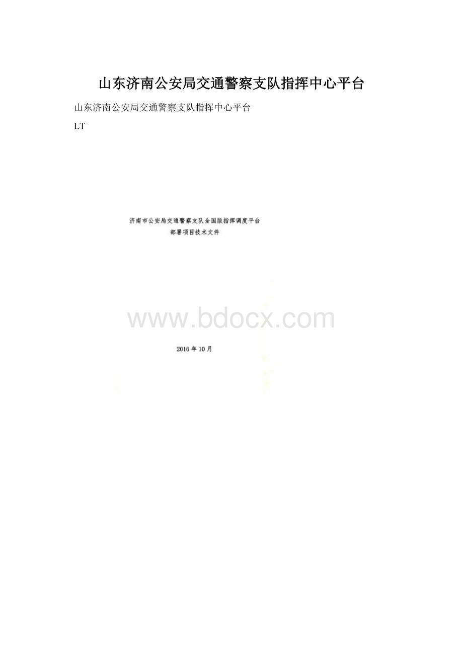 山东济南公安局交通警察支队指挥中心平台.docx_第1页