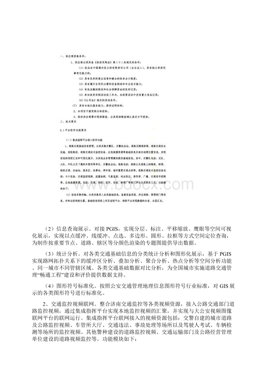 山东济南公安局交通警察支队指挥中心平台.docx_第2页