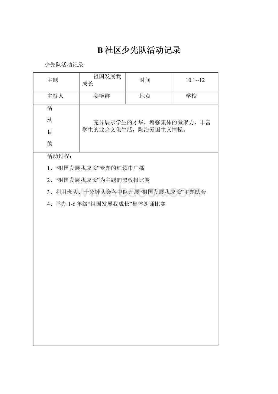 B社区少先队活动记录.docx