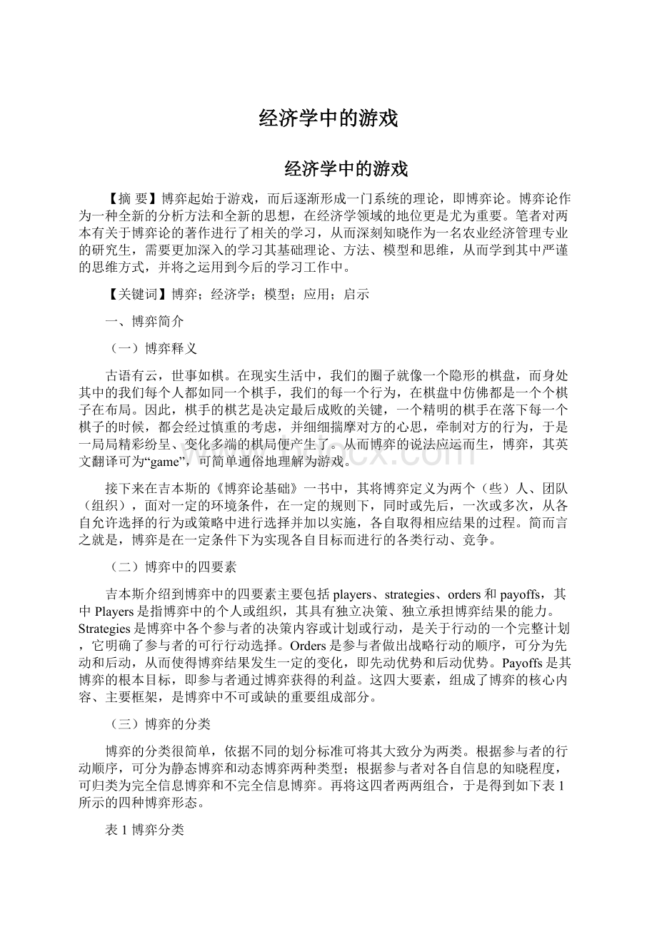 经济学中的游戏Word文档格式.docx_第1页