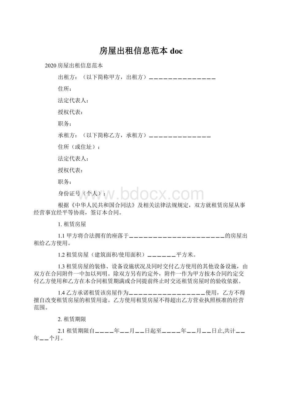 房屋出租信息范本docWord格式文档下载.docx_第1页