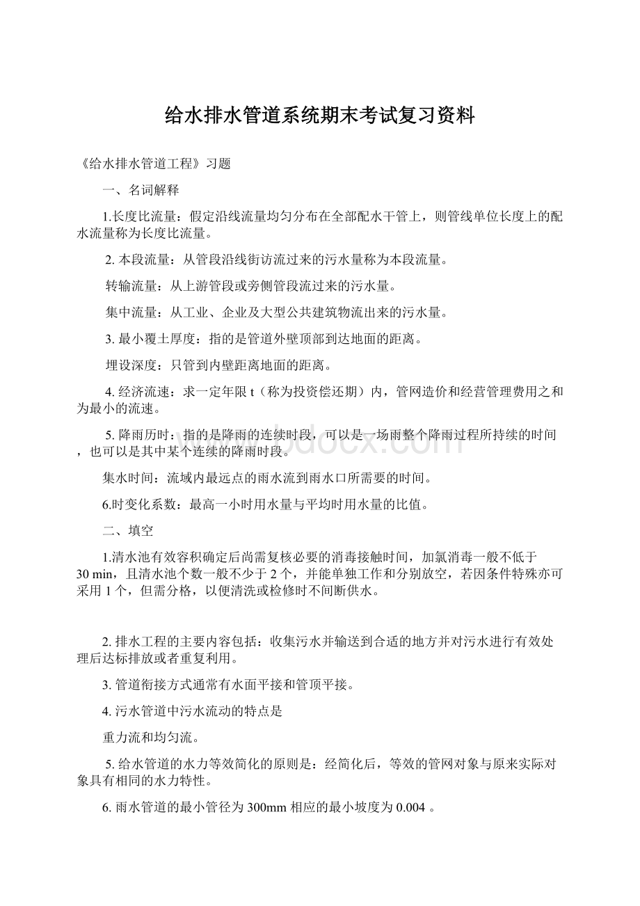 给水排水管道系统期末考试复习资料.docx