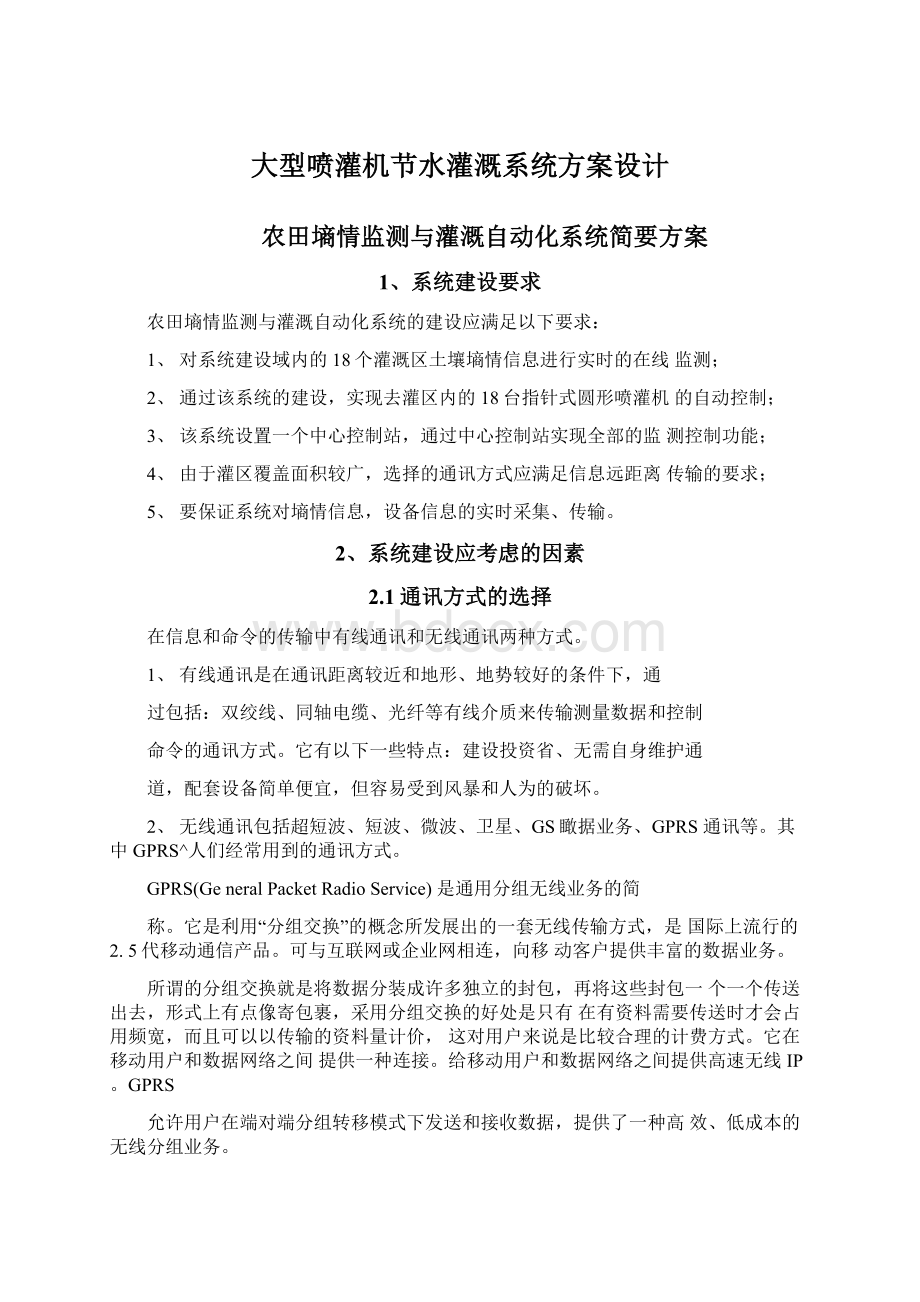 大型喷灌机节水灌溉系统方案设计Word文档格式.docx