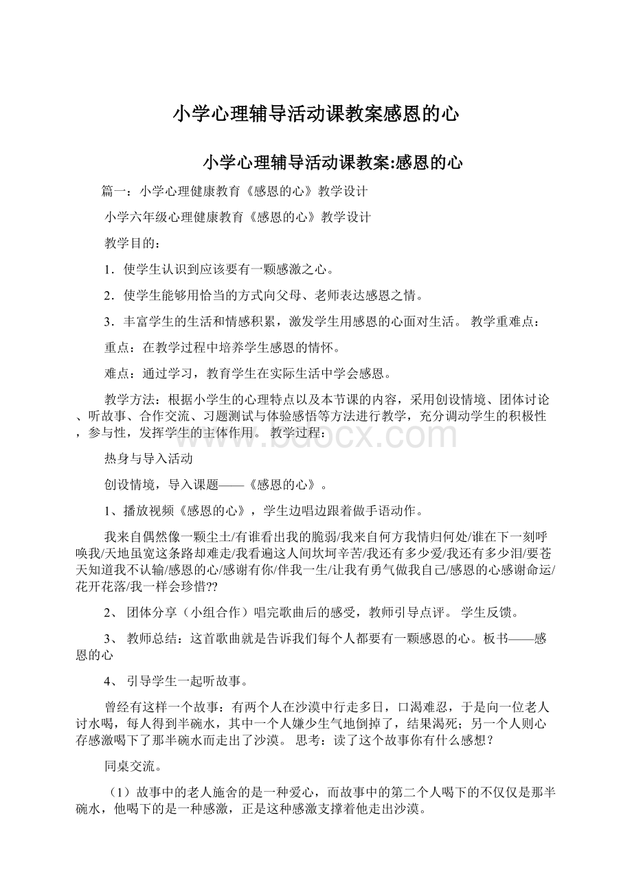 小学心理辅导活动课教案感恩的心.docx