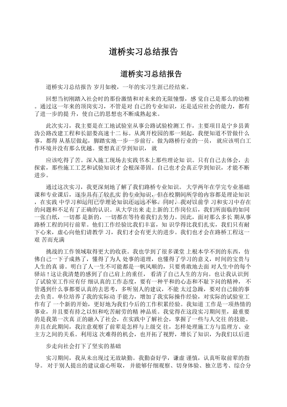 道桥实习总结报告.docx_第1页