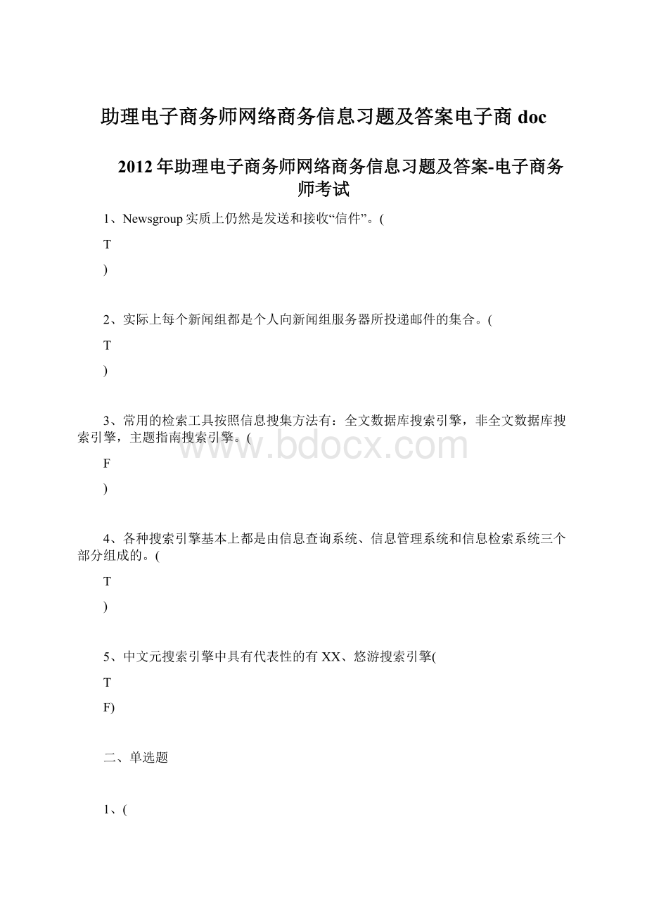 助理电子商务师网络商务信息习题及答案电子商docWord下载.docx