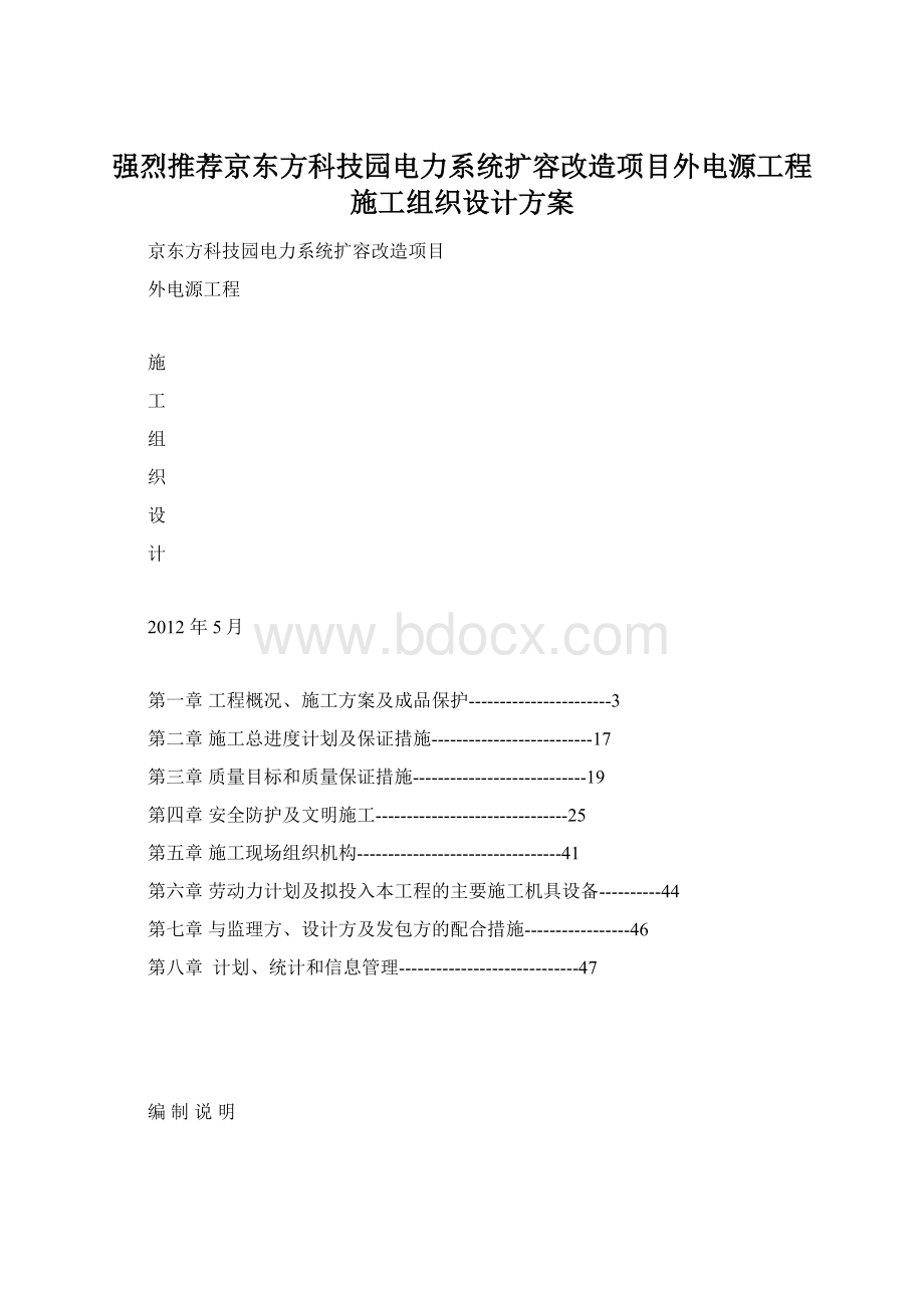 强烈推荐京东方科技园电力系统扩容改造项目外电源工程施工组织设计方案Word文件下载.docx_第1页