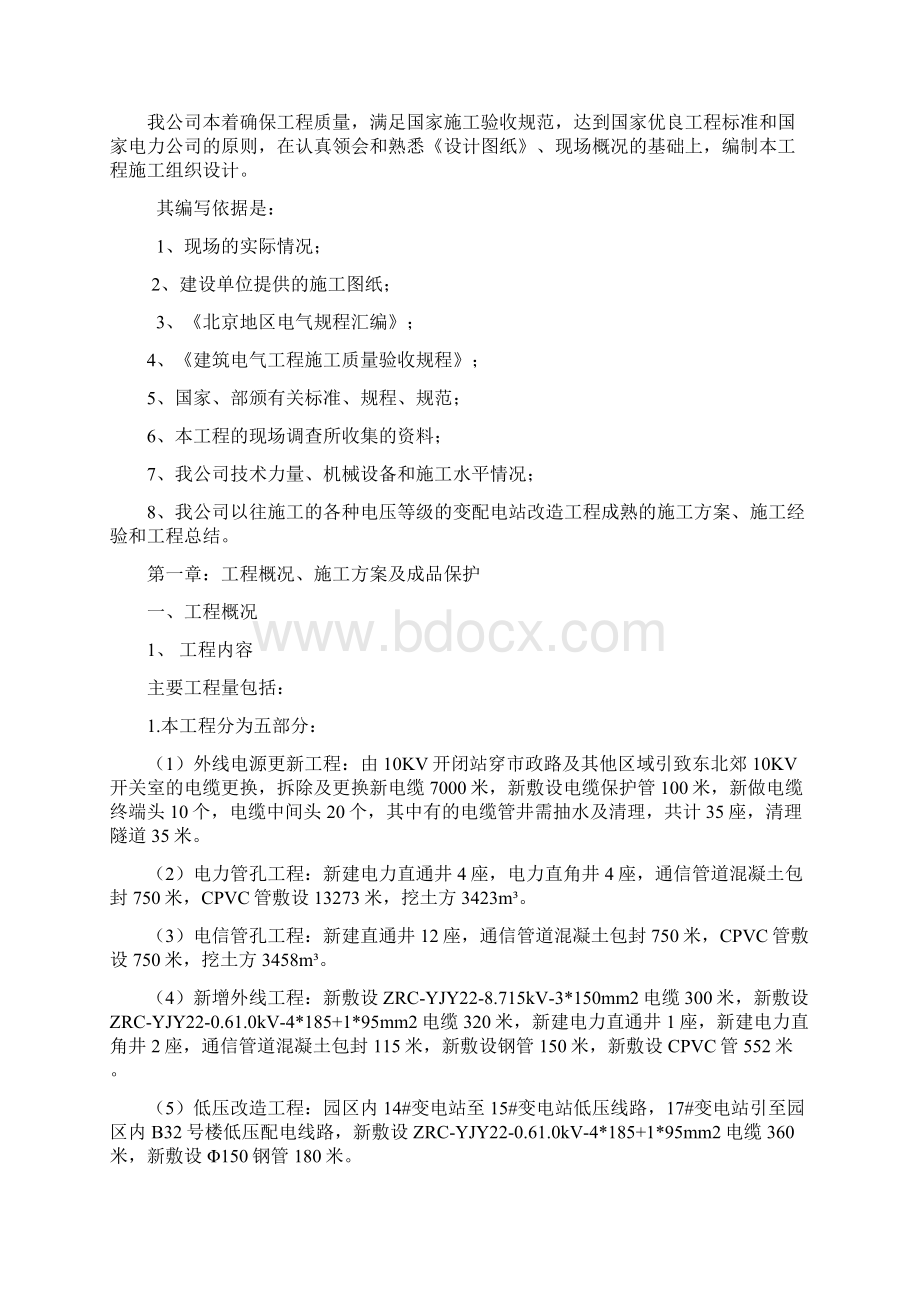 强烈推荐京东方科技园电力系统扩容改造项目外电源工程施工组织设计方案.docx_第2页