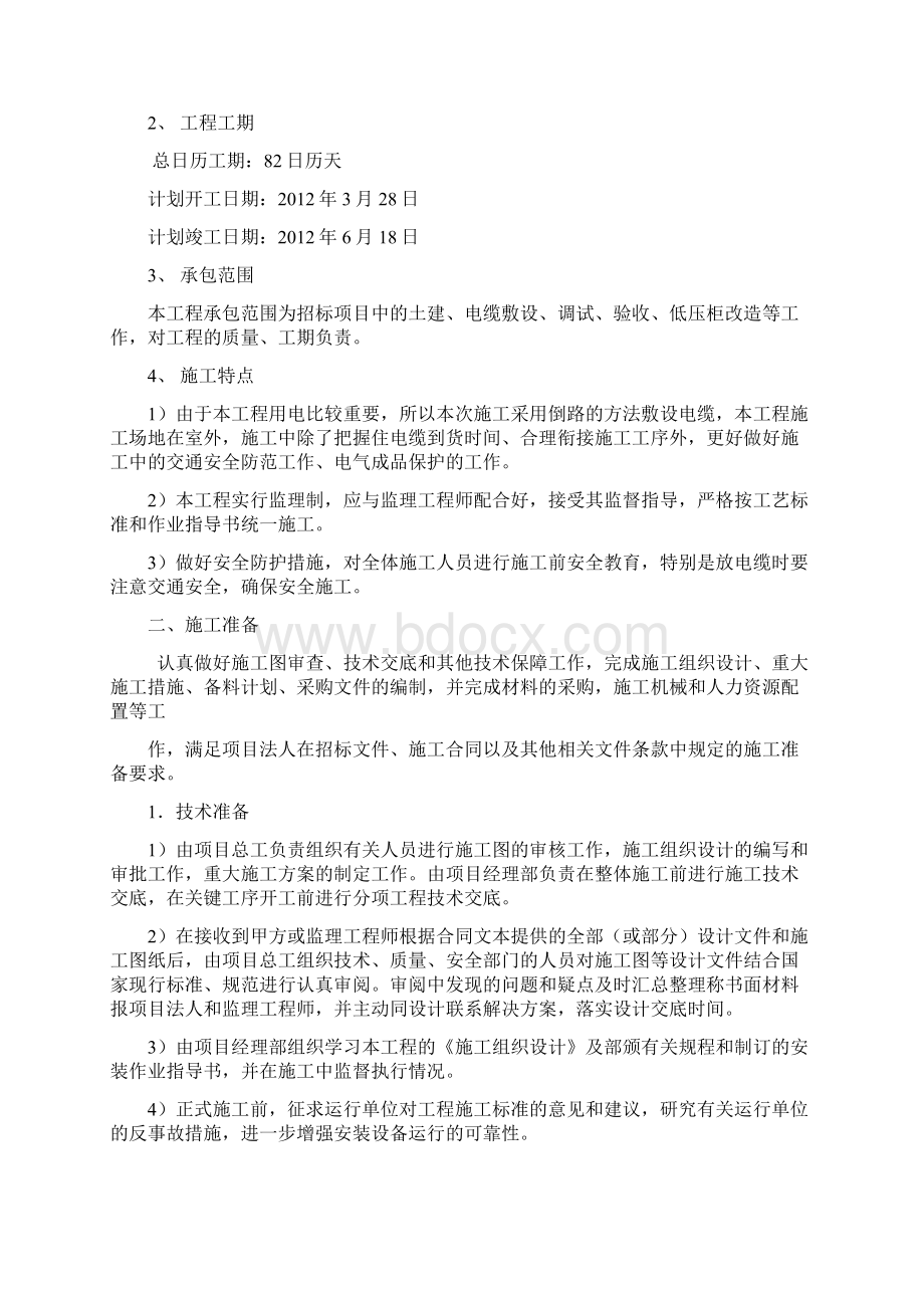 强烈推荐京东方科技园电力系统扩容改造项目外电源工程施工组织设计方案Word文件下载.docx_第3页