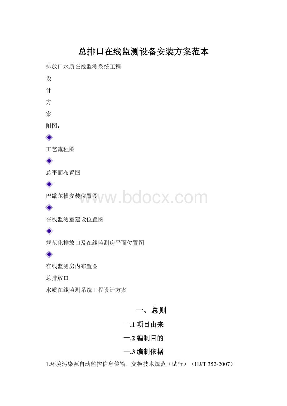 总排口在线监测设备安装方案范本Word文件下载.docx