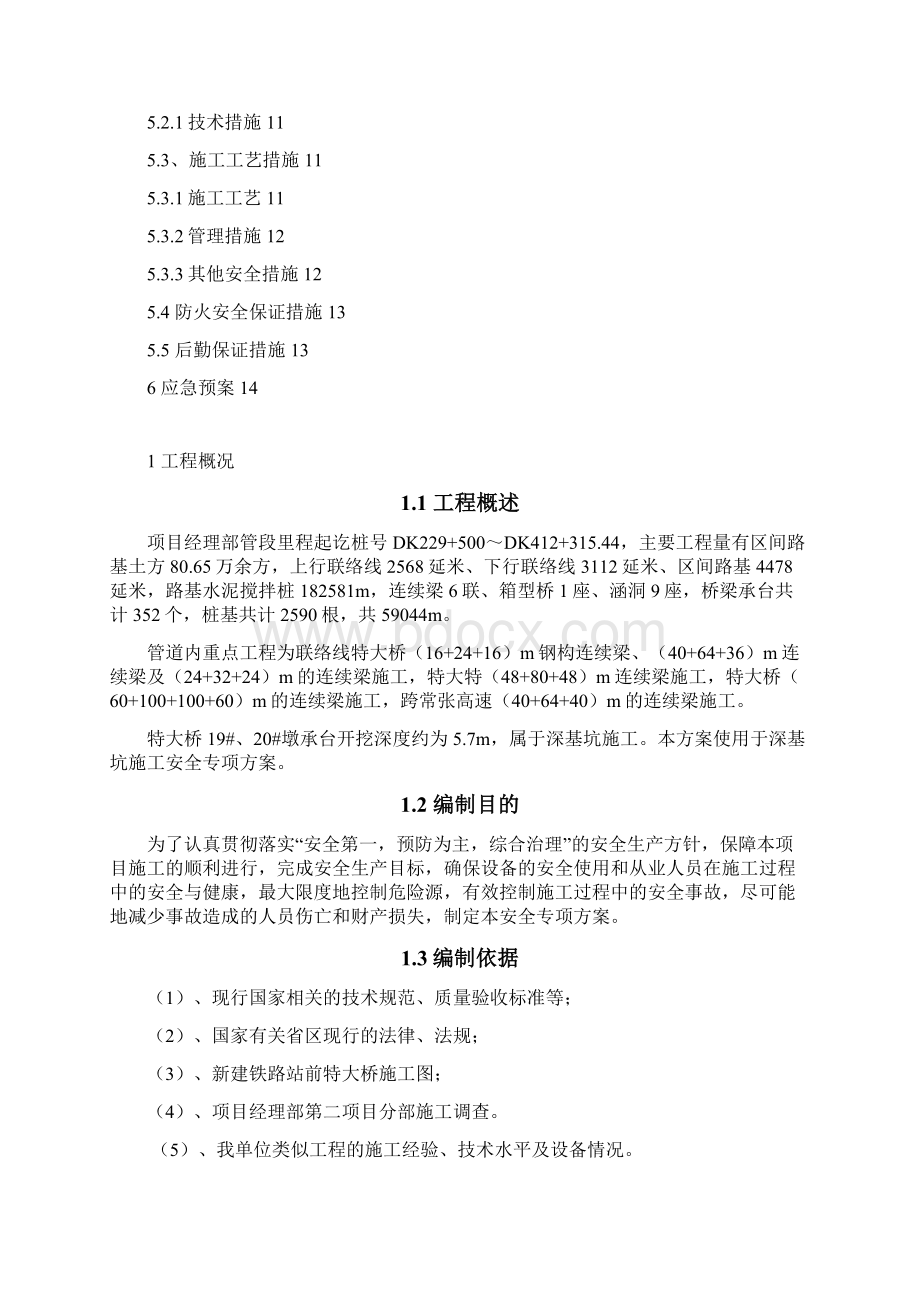 基坑专项安全施工方案Word格式.docx_第2页