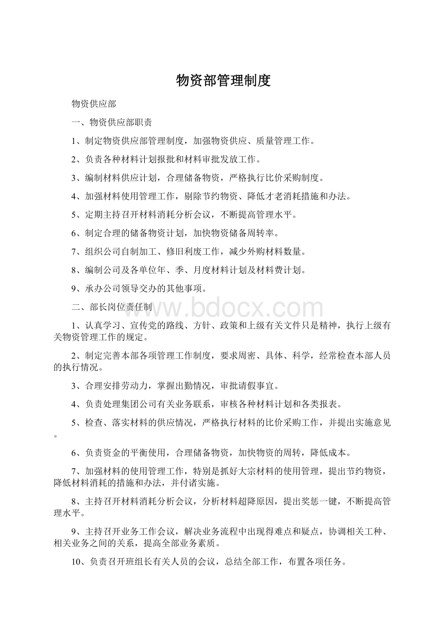 物资部管理制度Word文档下载推荐.docx_第1页