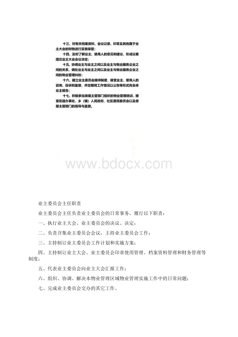 业主委员会相关规章制度文档格式.docx_第2页