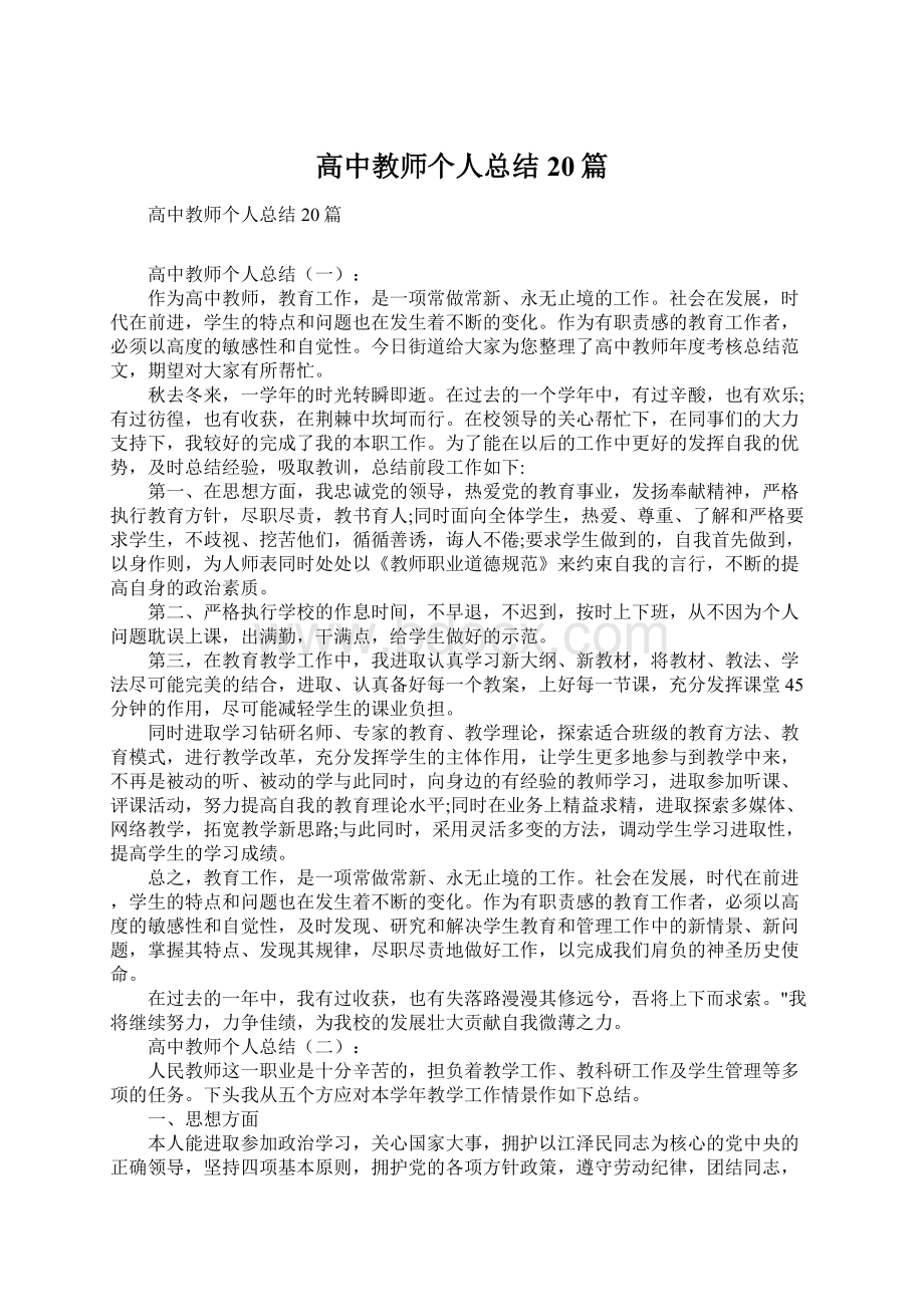 高中教师个人总结20篇.docx_第1页