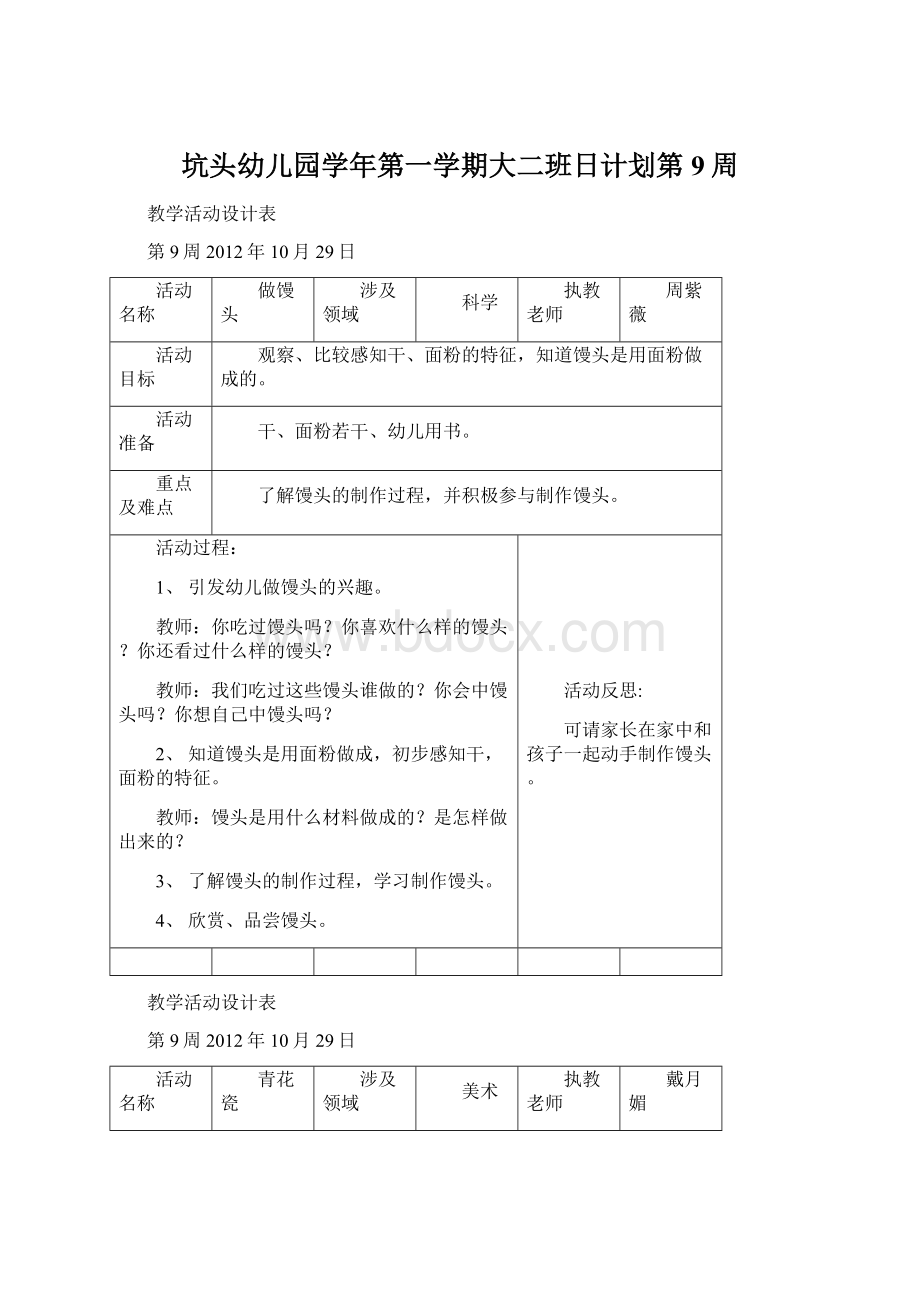 坑头幼儿园学年第一学期大二班日计划第9周Word文件下载.docx