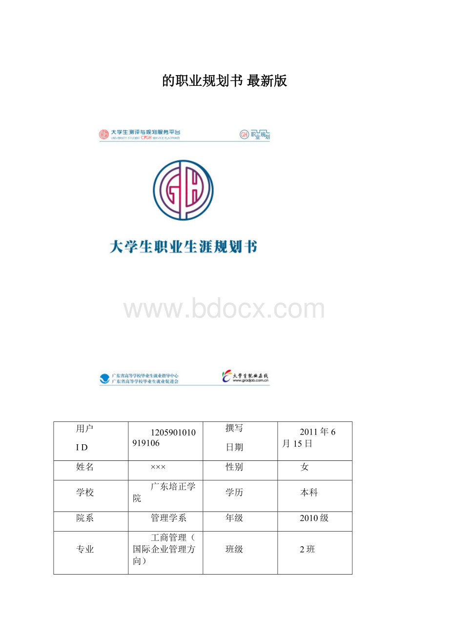 的职业规划书 最新版.docx