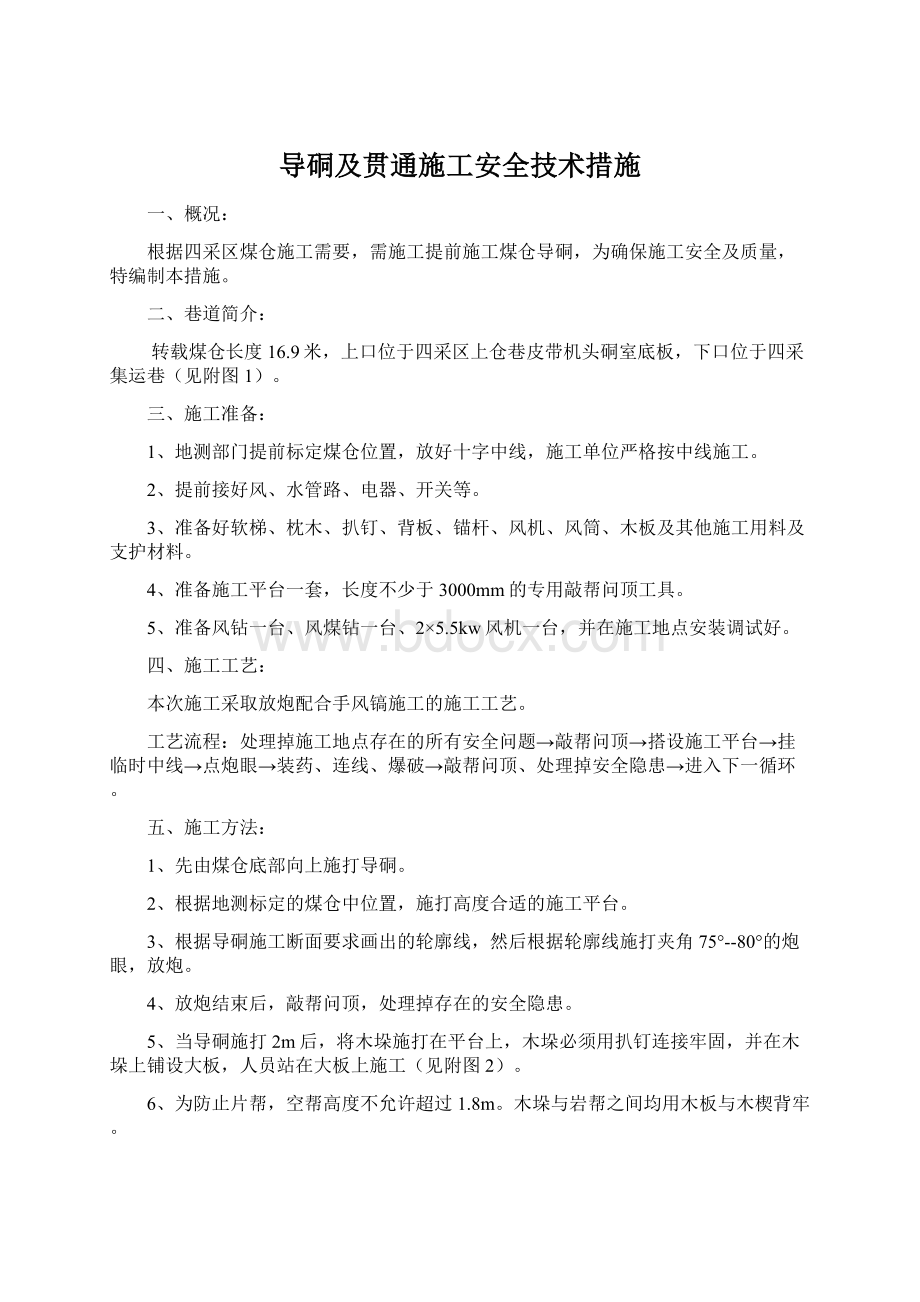 导硐及贯通施工安全技术措施Word格式.docx_第1页