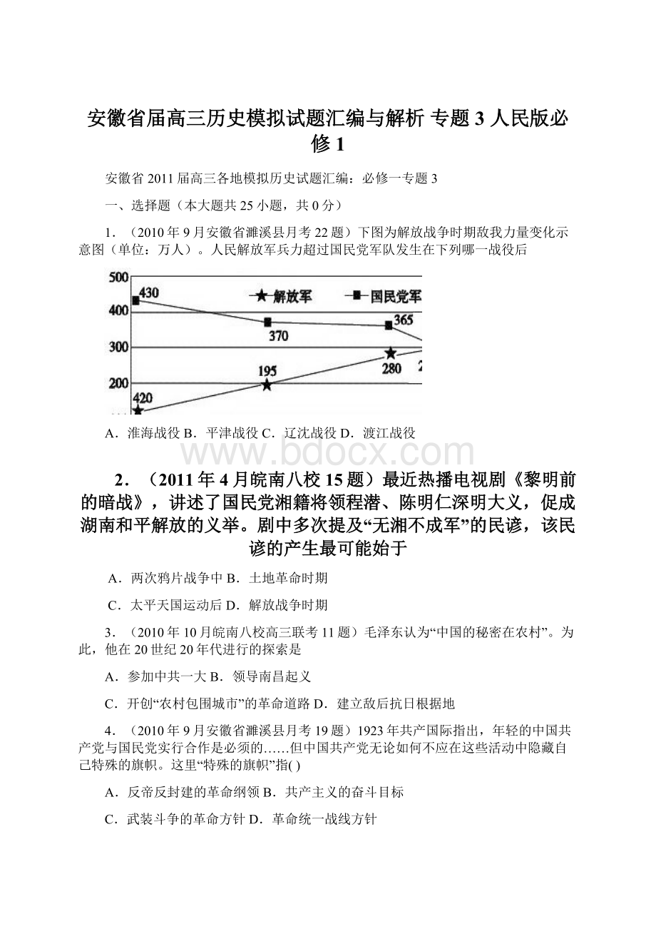 安徽省届高三历史模拟试题汇编与解析 专题3 人民版必修1.docx_第1页