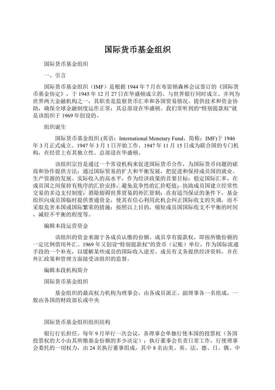 国际货币基金组织.docx