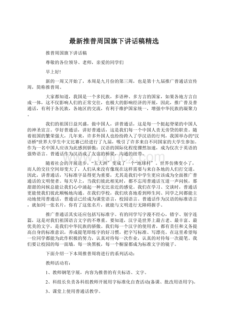 最新推普周国旗下讲话稿精选Word下载.docx_第1页